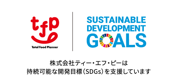 株式会社ティー・エフ・ピーは持続可能な開発目標（SDGs）を支援しています